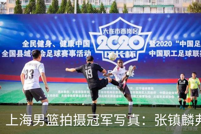 上海男篮拍摄冠军写真：张镇麟弗格比出4冠手势 还是不见大白边