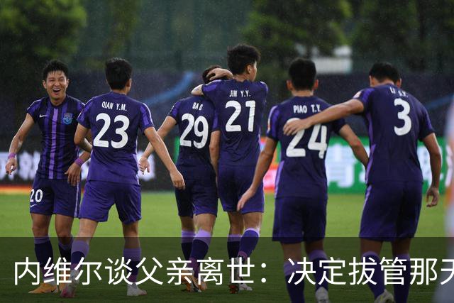 内维尔谈父亲离世：决定拔管那天我妈还能开玩笑，她很了不起