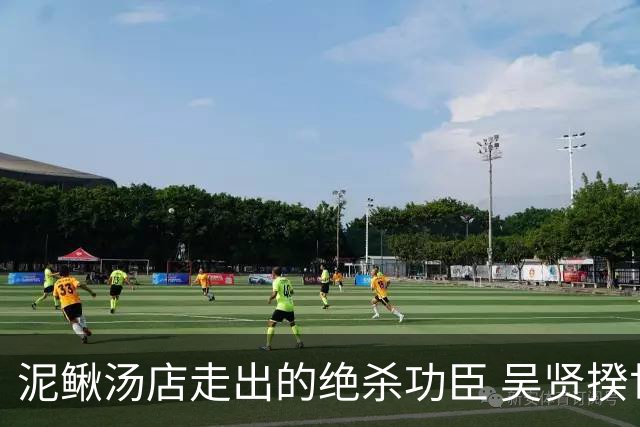 泥鳅汤店走出的绝杀功臣 吴贤揆世界杯首秀圆梦