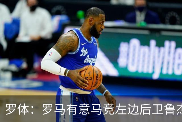 罗体：罗马有意马竞左边后卫鲁杰里，转会费至少需要2000万欧元