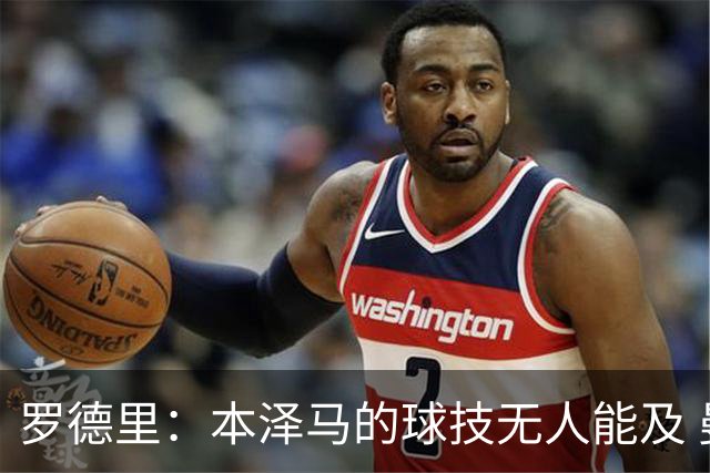 罗德里：本泽马的球技无人能及 曼城比皇马强