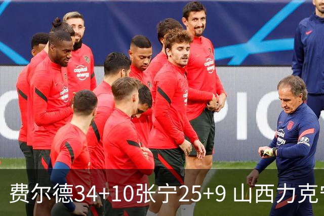 费尔德34+10张宁25+9 山西力克宁波取2连胜