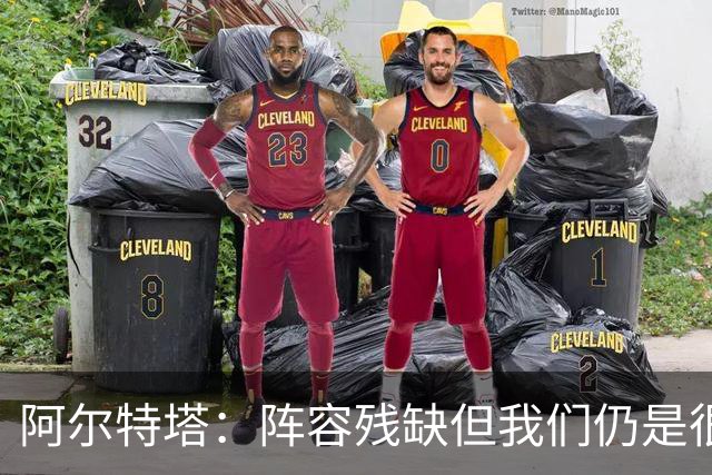 阿尔特塔：阵容残缺但我们仍是很棒的球队