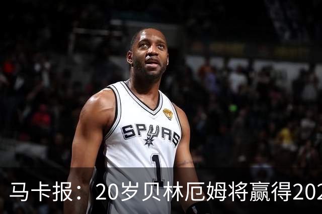 马卡报：20岁贝林厄姆将赢得2023年金童奖