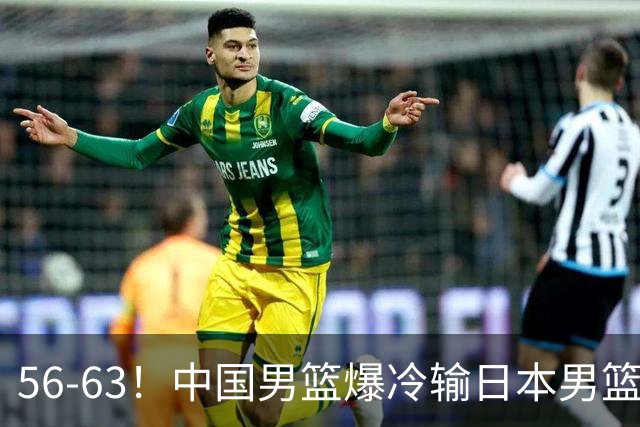 56-63！中国男篮爆冷输日本男篮，输了最不该输的1场比赛，很可惜